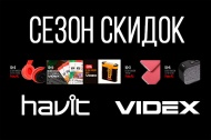 Сезон скидок. Акции на продукцию HAVIT и VIDEX Сезон скидок. Акции на продукцию HAVIT и VIDEX