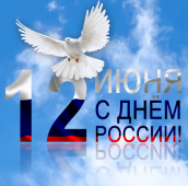 Поздравляем С Днём России! Поздравляем С Днём России!