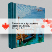 Новое поступление фотоальбомы Image Art Новое поступление фотоальбомы Image Art