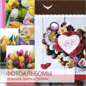 Фотоальбомы с тематиками Цветы и Любовь