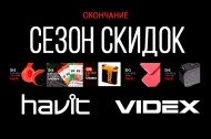 Окончание сезона скидок. Акции на продукцию HAVIT и VIDEX Окончание сезона скидок. Акции на продукцию HAVIT и VIDEX