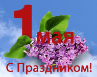 С Праздником Труда! С Праздником Труда!