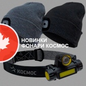 Новинки фонари КОСМОС Новинки фонари КОСМОС
