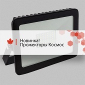 Новинки! Прожекторы LED Космос Новинки! Прожекторы LED Космос