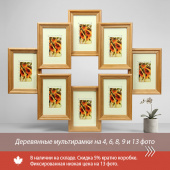 Деревянные мультирамки на 4, 6, 8, 9 и 13 фото — в наличии Деревянные мультирамки на 4, 6, 8, 9 и 13 фото — в наличии