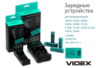 Новинка. Зарядные устройства Videx Новинка. Зарядные устройства Videx