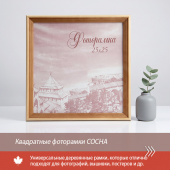 Квадратные фоторамки из натурального дерева СОСНА Квадратные фоторамки из натурального дерева СОСНА