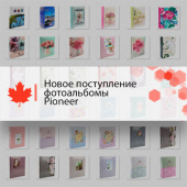Новое поступление фотоальбомы Pioneer Новое поступление фотоальбомы Pioneer