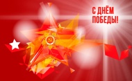 С Днём Победы! С Днём Победы!