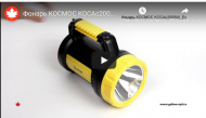 Видео фонарей КОСМОС и PERFEO Видео фонарей КОСМОС и PERFEO