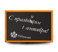 Поздравляем с праздником 1 сентября! Поздравляем с праздником 1 сентября!