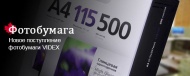 Поступление фотобумаги VIDEX Поступление фотобумаги VIDEX
