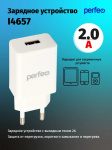 Адаптер USB PERFEO сетевой I4657 1xUSB 2A белый (1/60) 