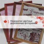 Недорогие цветные фоторамки СОСНА Недорогие цветные фоторамки СОСНА