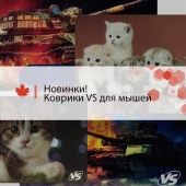 Новинки! Коврики VS для компьютерных мышей Новинки! Коврики VS для компьютерных мышей