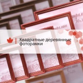 Встречайте квадратные фоторамки Сосна Встречайте квадратные фоторамки Сосна