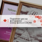 Поднятие цен на фоторамки Yellow-photo и СОСНА Поднятие цен на фоторамки Yellow-photo и СОСНА