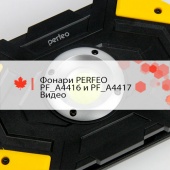 Фонари PERFEO PF_A4416 и PF_A4417