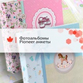 Новые модели фотоальбомов-анкет Pioneer