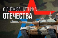 С Днём защитника Отечества! С Днём защитника Отечества!