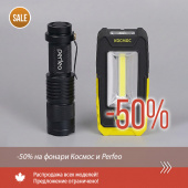 Распродажа по фонарям Космос и Perfeo Распродажа по фонарям Космос и Perfeo