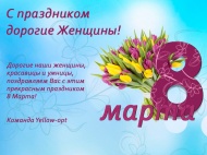 С праздником дорогие Женщины! С праздником дорогие Женщины!
