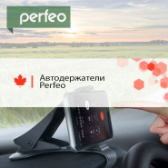 В продаже автомобильные держатели Perfeo