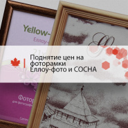 Поднятие цен на фоторамки Yellow-photo и СОСНА