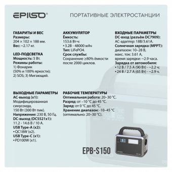 Портативная станция EPILSO EPB-S150  (1/4)