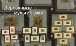 Деревянные мультирамки