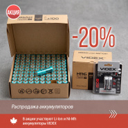 Скидка 20% на оптовые партии VIDEX (Li-Ion / Ni-Mh)
