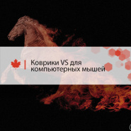 Коврики VS для компьютерных мышей