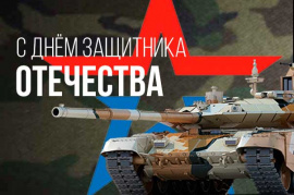 С Днём защитника Отечества!