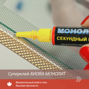 Суперклей AVIORA МОНОЛИТ