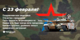 Поздравляем с праздником защитников Отечества!