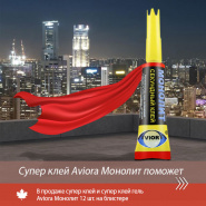 Супер клей Aviora Монолит поможет