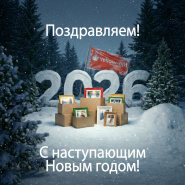 Поздравления с Праздниками и изменения в графике работы