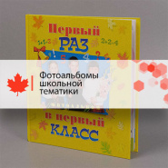Фотоальбомы школьной тематики