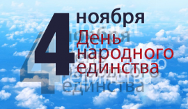С праздником Дня народного единства!