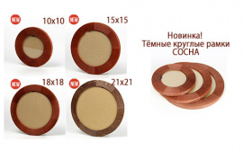 Новинки деревянных рамок