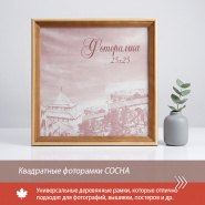 Квадратные фоторамки из натурального дерева СОСНА