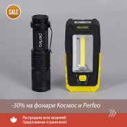 Распродажа по фонарям Космос и Perfeo