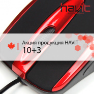 Акция по продукции HAVIT