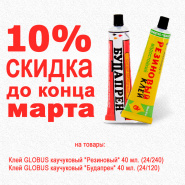 Скидка на клей Глобус