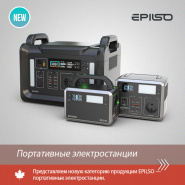 Новинка. Портативные электростанции EPILSO