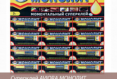 Суперклей AVIORA МОНОЛИТ