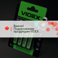 Подорожание продукции VIDEX