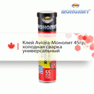 Клей AVIORA-МОНОЛИТ 45гр, холодная сварка универсальный