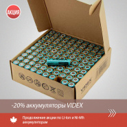 Продление акции по аккумуляторам VIDEX