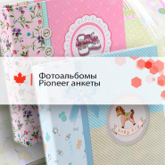 Новые модели фотоальбомов-анкет Pioneer
